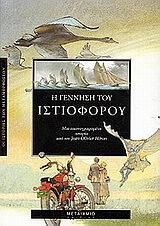 Η Γέννηση του Ιστιοφόρου