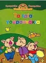 Τα τρία γουρουνάκια