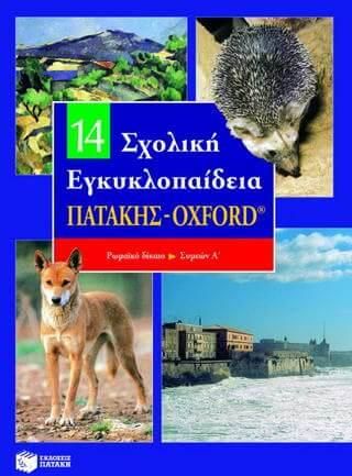 Σχολική εγκυκλοπαίδεια Πατάκης - Oxford