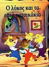 Ο λύκος και τα εφτά κατσικάκια