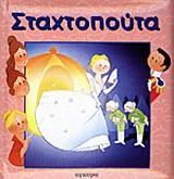 Σταχτοπούτα