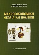 Μακροοικονομική θεωρία και πολιτική