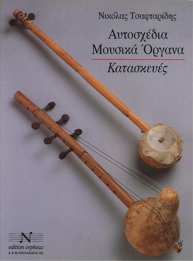 Βιβλίο Μουσικής "Αυτοσχέδια Μουσικά Όργανα Κατασκευές"