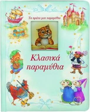 Κλασικά παραμύθια