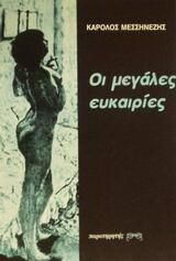 Οι Μεγάλες Ευκαιρίες