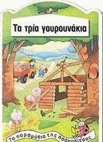 Τα τρία γουρουνάκια