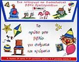 Το πρώτο μου βιβλίο για σχήματα και χρώματα