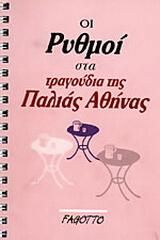 Οι ρυθμοί στα τραγούδια της παλιάς Αθήνας