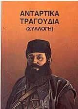 Αντάρτικα τραγούδια