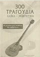 300 τραγούδια Λαϊκά - Ρεμπέτικα