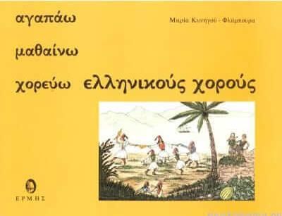 Αγαπάω Μαθαίνω Χορεύω Ελληνικούς χορούς (Βιβλίο)