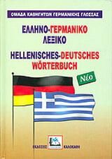 Ελληνογερμανικό λεξικό