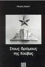 Στους δρόμους της Κούβας