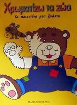 Χρωματίζω τα Ζώα: Τα Παιχνίδια Μου Ζωάκια