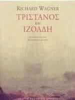 Τριστάνος και Ιζόλδη