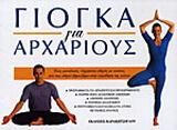 Γιόγκα για αρχάριους