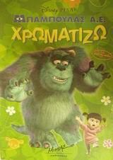 Μπαμπούλας Α.Ε. Χρωματίζω