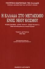 Η Ελλάδα στο μεταίχμιο ενός νέου κόσμου