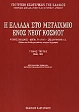 Η Ελλάδα στο μεταίχμιο ενός νέου κόσμου