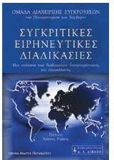 Συγκριτικές ειρηνευτικές διαδικασίες