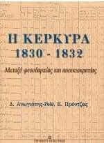 Η Κέρκυρα 1830 - 1832