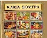 Κάμα Σούτρα (χρυσό)