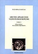 Από τον αρχαίο στον νεότερο πολυμερισμό