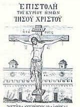 Επιστολή του Κυρίου ημών Ιησού Χριστού