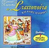 Η Σταχτοπούτα και άλλες ιστορίες
