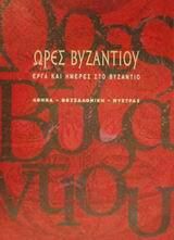 Ώρες Βυζαντίου