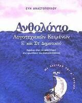 Ανθολόγιο Λογοτεχνικών Κειμένων Ε και ΣΤ' Δημοτικού