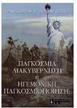 Παγκόσμια διακυβέρνηση ή ηγεμονική παγκοσμιοποίηση;