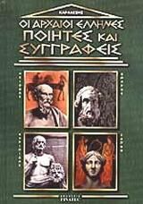 Οι αρχαίοι Έλληνες ποιητές και συγγραφείς