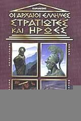 Οι αρχαίοι Έλληνες στρατιώτες και ήρωες