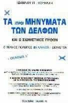 Τα προμηνύματα των Δελφών και ο σιωνιστικός πύθων