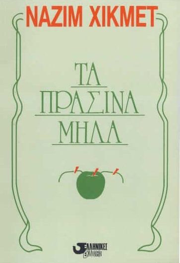 Τα Πράσινα Μήλα