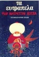 Τα ευτράπελα ανέκδοτα του Νασρεττίν Χότζα