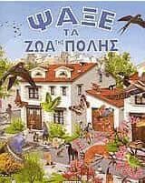 Ψάξε τα Ζώα Της Πόλης