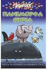 Πανέμορφα Θηρία