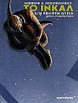 Το Ίνκαλ 6: Η Πέμπτη Ουσία ΙΙ