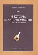 Η ιστορία της κρητικής μουσικής στον εικοστό αιώνα