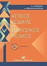 Αστικός κώδικας και εισαγωγικός νόμος