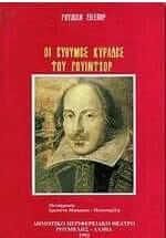 Οι Εύθυμες Κυράδες του Γουίντζορ