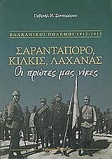 Σαραντάπορο, Κιλκίς, Λαχανάς
