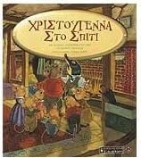 Χριστούγεννα στο σπίτι