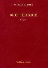 Βίος ησύχιος