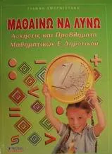 Μαθαίνω Να Λύνω Ασκήσεις Και Προβλήματα Μαθηματικών Σε Ευρώ Ε΄ Τάξη Δημοτικού