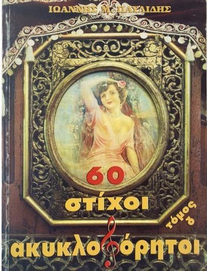 60 Στίχοι Ακυκλοφόρητοι