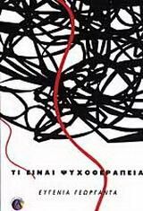 Τι είναι ψυχοθεραπεία