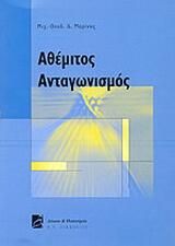 Αθέμιτος ανταγωνισμός